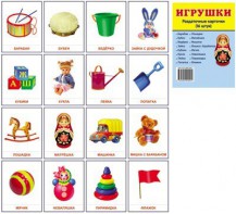 Раздаточные карточки "Игрушки" - fgospostavki.ru - Королёв