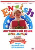 DVD Английский для детей 4-7 лет. "Занимательный видеословарь. Часть 3 «Зима. Новый Год. Рождество»" - fgospostavki.ru - Королёв