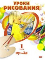 DVD " Уроки рисования. Часть 1" - fgospostavki.ru - Королёв