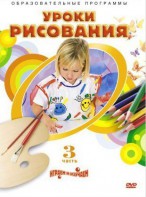 DVD "Уроки рисования. Часть 3" - fgospostavki.ru - Королёв