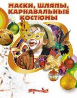 DVD "Маски, шляпы, карнавальные костюмы своими руками" - fgospostavki.ru - Королёв
