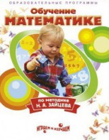 DVD "Математика. Обучение математике по методике Н.А. Зайцева" - fgospostavki.ru - Королёв