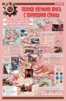 Плакат "Великая Отечественная война: Полное изгнание врага с территории страны" - fgospostavki.ru - Королёв