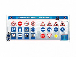 Тренажерный комплекс "Знаки дорожного движения" - fgospostavki.ru - Королёв