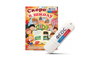 Игры для подготовки к школе "Скоро в школу" на usb-носители - fgospostavki.ru - Королёв