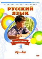 DVD "Русский язык. Часть 4. Орфография" - fgospostavki.ru - Королёв