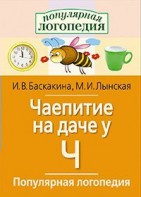 Логопедические игры "Чаепитие на даче у Ч" - fgospostavki.ru - Королёв