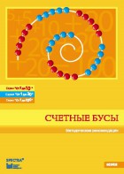 Методические рекомендации к счетным бусам - fgospostavki.ru - Королёв