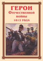 Комплект плакатов "Герои Отечественной войны 1812 года" - fgospostavki.ru - Королёв