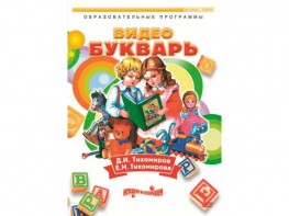 DVD "Видеобукварь для малышей" - fgospostavki.ru - Королёв