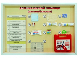 Стенд "Аптечка первой помощи (автомобильная)" (образцы под оргстеклом) - fgospostavki.ru - Королёв