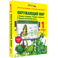 Окружающий мир 1 класс. Человек и природа. Человек и общество. Правила безопасной жизни - fgospostavki.ru - Королёв