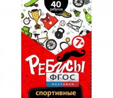 Ребусы "Спортивные" - fgospostavki.ru - Королёв