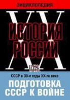 DVD "Мультимедийная энциклопедия «История России. ХХ век». СССР в 30-е годы ХХ-го века. Подготовка СССР к войне. - fgospostavki.ru - Королёв