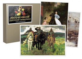 Набор репродукций  "Изохрестоматия русской живописи" - fgospostavki.ru - Королёв