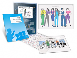 Комплект кодотранспарантов "Конструирование брюк" - fgospostavki.ru - Королёв