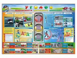 Стенд "Уголок безопасности дорожного движения" для 1-11 классов - fgospostavki.ru - Королёв