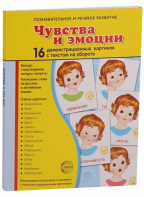 Демонстрационные карточки "Чувства и эмоции" - fgospostavki.ru - Королёв