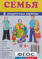 Раздаточные карточки "Семья" - fgospostavki.ru - Королёв