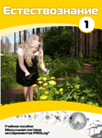 Учебное пособие для обучающихся по выполнению лабораторных работ по естествознанию с использованием модульной системы экспериментов.Часть 1 - fgospostavki.ru - Королёв