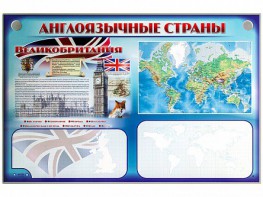 Интерактивный электрифицированный трехсекционный комплект "Англоязычные страны" - fgospostavki.ru - Королёв