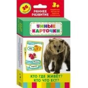 Карточки Домана "Кто где живет, кто что ест" - fgospostavki.ru - Королёв