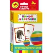 Карточки Домана "Противоположности" - fgospostavki.ru - Королёв