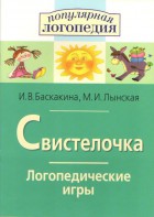 Логопедические игры "Свистелочка" - fgospostavki.ru - Королёв