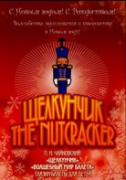 DVD "Щелкунчик. Волшебный мир балета" сказка-балет для детей - fgospostavki.ru - Королёв