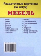 Раздаточные карточки "Мебель" - fgospostavki.ru - Королёв
