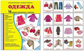 Демонстрационные карточки "Одежда" - fgospostavki.ru - Королёв