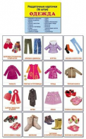 Раздаточные карточки "Одежда" - fgospostavki.ru - Королёв