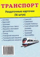 Раздаточные карточки "Транспорт" - fgospostavki.ru - Королёв