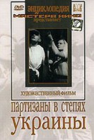 DVD художественный фильм "Партизаны в степях Украины" - fgospostavki.ru - Королёв