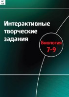 Интерактивные творческие задания. Биология 7–9 класс. Программно-методический комплекс - fgospostavki.ru - Королёв