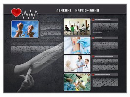 Стенд "Лечение наркоманов" - fgospostavki.ru - Королёв