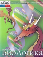 БиоЛогика 1.2. (Виртуальная лаборатория по генетике) - fgospostavki.ru - Королёв
