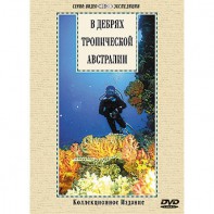 DVD "В дебрях тропической Австралии" - fgospostavki.ru - Королёв