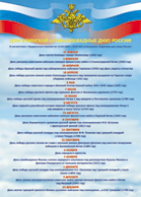 Таблица "Дни воинской славы" (100х140 сантиметров, винил) - fgospostavki.ru - Королёв