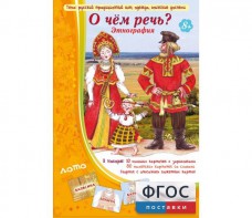 О чем речь? Этнография - fgospostavki.ru - Королёв