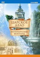 DVD "Царское дело: Фонтаны Петербурга" - fgospostavki.ru - Королёв