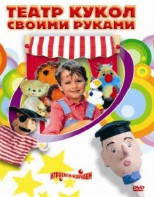 DVD "Театр кукол своими руками" (для детей 6-12 лет) - fgospostavki.ru - Королёв