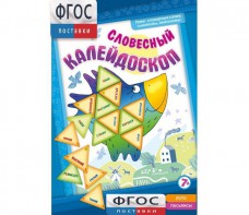 Словесный калейдоскоп - fgospostavki.ru - Королёв