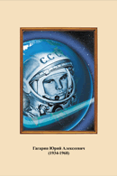 Портреты космонавтов. (32х45 сантиметров) - fgospostavki.ru - Королёв