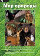 Мир природы. Познавательные материалы об окружающем мире. Программно-методический комплекс - fgospostavki.ru - Королёв