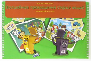 Магнитная развивающее пособие "Волшебные превращения старых вещей" - fgospostavki.ru - Королёв