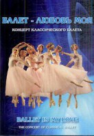 DVD "Балет – любовь моя" - fgospostavki.ru - Королёв