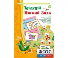 Товарищ Мягкий Знак - fgospostavki.ru - Королёв