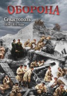 DVD "Оборона. Севастополь. 1854-1855 гг." - fgospostavki.ru - Королёв