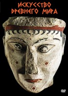 DVD "Искусство древнего мира" - fgospostavki.ru - Королёв